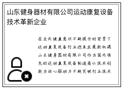 山东健身器材有限公司运动康复设备技术革新企业