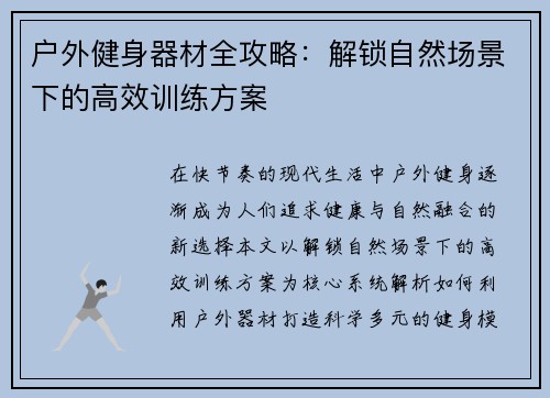 户外健身器材全攻略：解锁自然场景下的高效训练方案