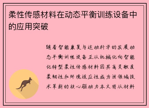 柔性传感材料在动态平衡训练设备中的应用突破