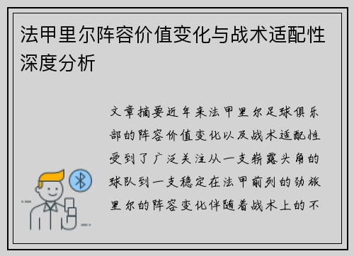 法甲里尔阵容价值变化与战术适配性深度分析