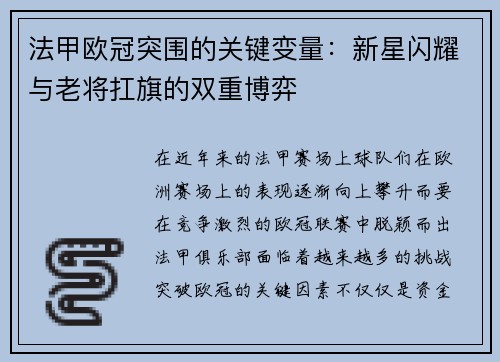 法甲欧冠突围的关键变量：新星闪耀与老将扛旗的双重博弈
