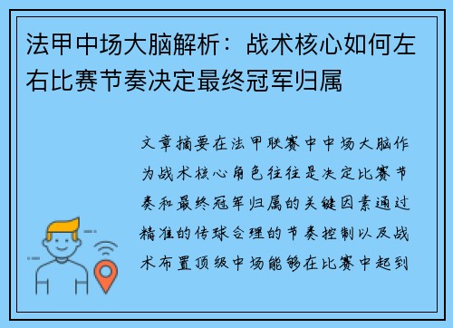 法甲中场大脑解析：战术核心如何左右比赛节奏决定最终冠军归属