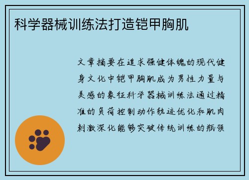 科学器械训练法打造铠甲胸肌