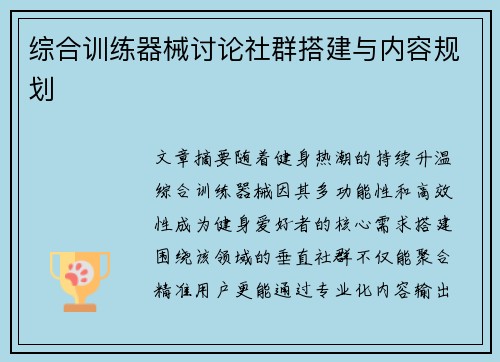 综合训练器械讨论社群搭建与内容规划