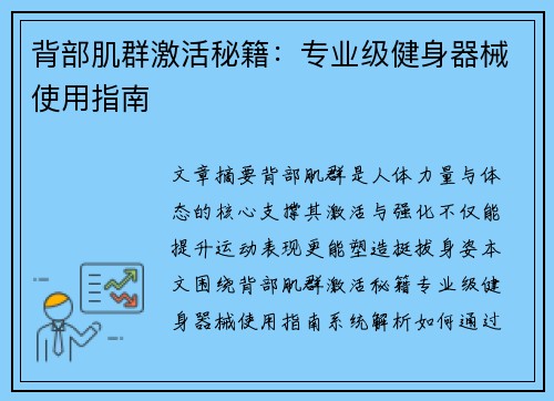 背部肌群激活秘籍：专业级健身器械使用指南