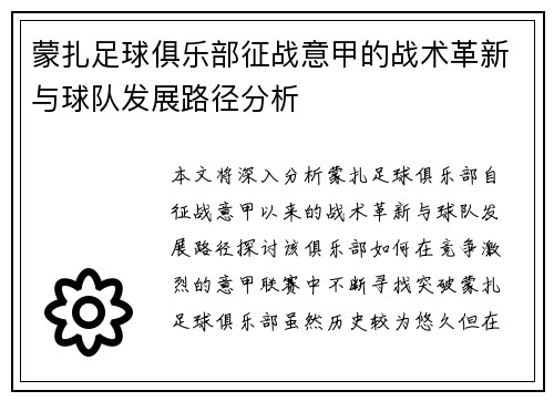 蒙扎足球俱乐部征战意甲的战术革新与球队发展路径分析