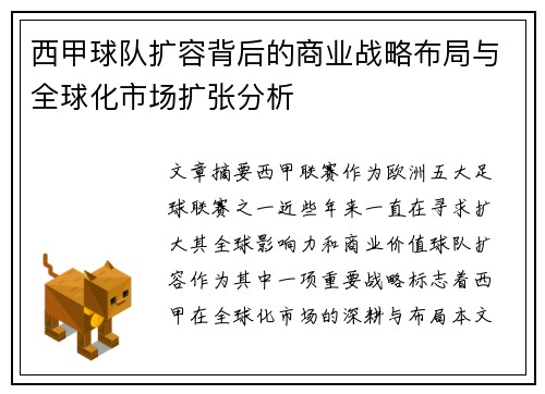 西甲球队扩容背后的商业战略布局与全球化市场扩张分析
