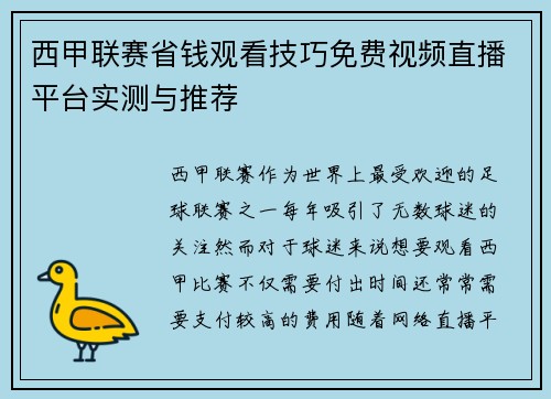 西甲联赛省钱观看技巧免费视频直播平台实测与推荐