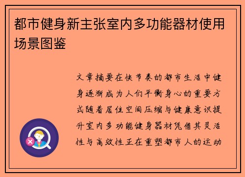都市健身新主张室内多功能器材使用场景图鉴