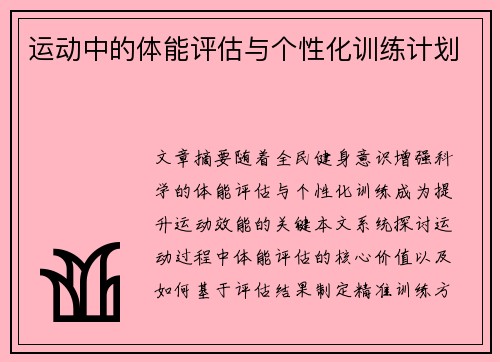 运动中的体能评估与个性化训练计划