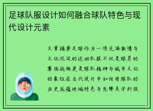 足球队服设计如何融合球队特色与现代设计元素