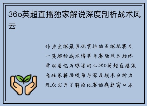 36o英超直播独家解说深度剖析战术风云