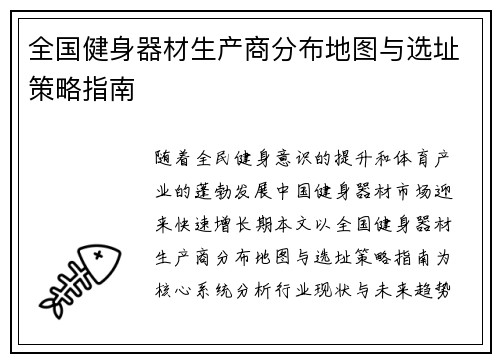 全国健身器材生产商分布地图与选址策略指南