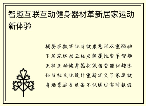 智趣互联互动健身器材革新居家运动新体验
