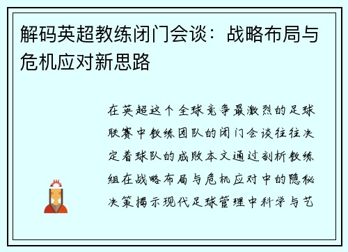 解码英超教练闭门会谈：战略布局与危机应对新思路