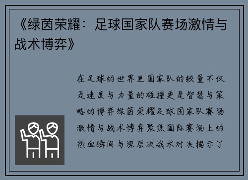 《绿茵荣耀：足球国家队赛场激情与战术博弈》