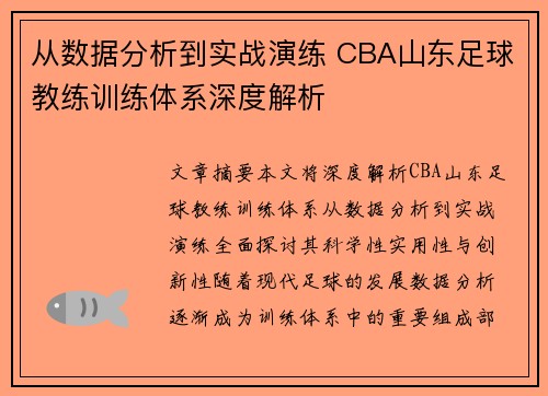 从数据分析到实战演练 CBA山东足球教练训练体系深度解析