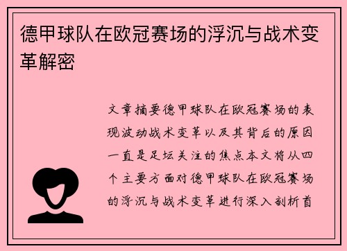 德甲球队在欧冠赛场的浮沉与战术变革解密