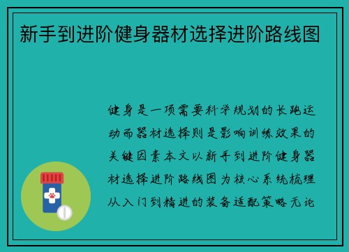 新手到进阶健身器材选择进阶路线图