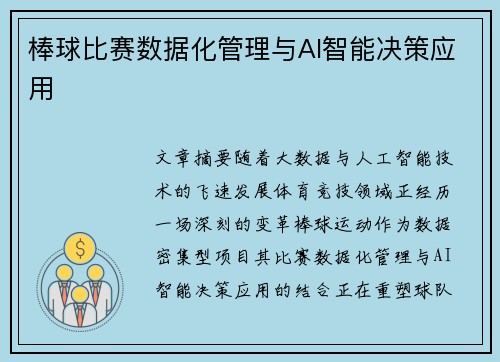 棒球比赛数据化管理与AI智能决策应用