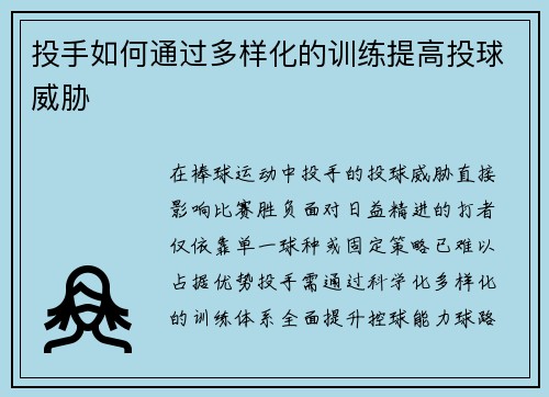 投手如何通过多样化的训练提高投球威胁