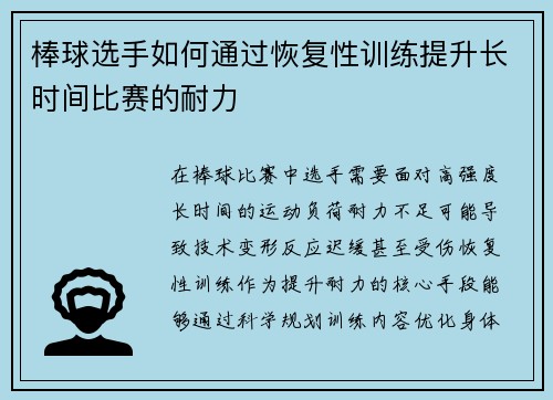 棒球选手如何通过恢复性训练提升长时间比赛的耐力