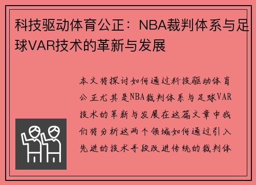 科技驱动体育公正：NBA裁判体系与足球VAR技术的革新与发展