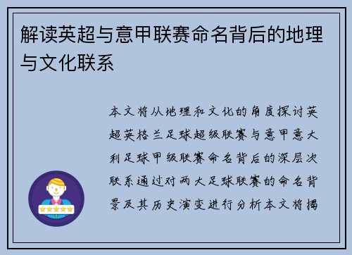 解读英超与意甲联赛命名背后的地理与文化联系