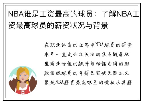NBA谁是工资最高的球员：了解NBA工资最高球员的薪资状况与背景