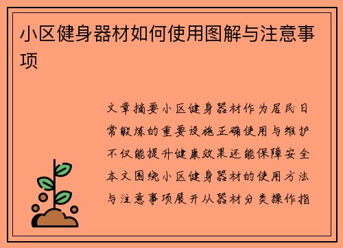 小区健身器材如何使用图解与注意事项