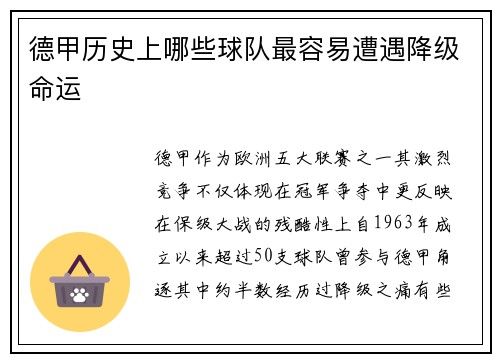 德甲历史上哪些球队最容易遭遇降级命运