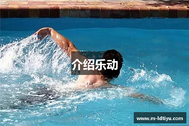 介绍乐动