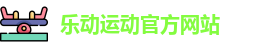 乐动